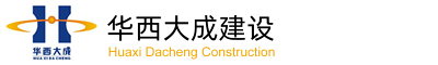 广东华西大成建筑工业有限公司